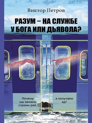 cover image of Разум – на службе у Бога или дьявола? Почему мы веками строим рай, а получаем ад? Психологическое исследование